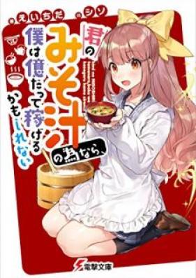 [Novel] 君のみそ汁の為なら、僕は億だって稼げるかもしれない [Kimi no Misoshiru no Tame Nara Boku wa oku Datte Kasegeru Kamo Shirenai]