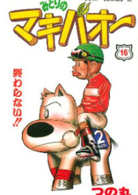 みどりのマキバオー 第01-16巻 [Midori no Makibaoh vol 01-16]