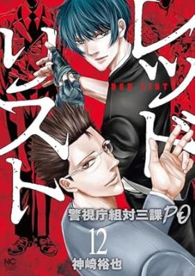 レッドリスト～警視庁組対三課ＰＯ～ 第01-12巻 [Reddo risuto Keishicho sotai sanka PO vol 01-12]