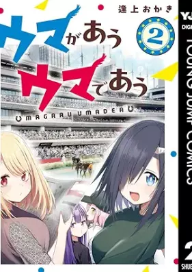 ウマがあう ウマであう 第01-02巻 [Umagaau umadeau vol 01-02]