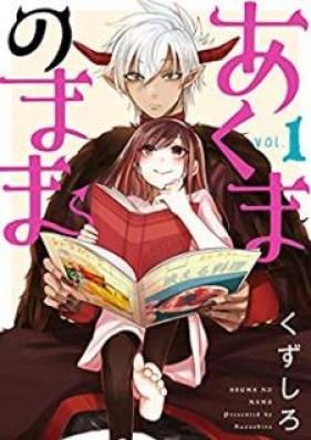 あくまのまま 第01巻