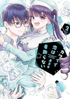 カワイイ恋は着飾らない 第01-02巻 [Kawaiikoi wa Kikazaranai vol 01-02]