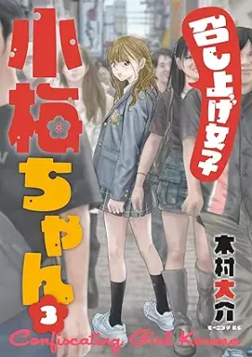 召し上げ女子 小梅ちゃん 第01-03巻 [Meshiagejoshi komechan vol 01-03]