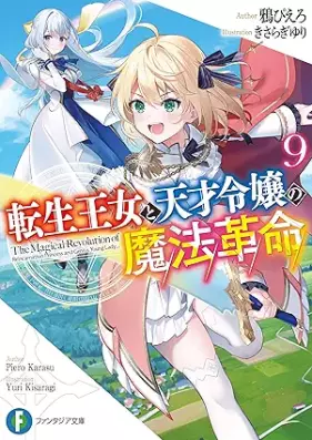 [Novel] 転生王女と天才令嬢の魔法革命 第01-09巻 [Tensei ojo to Tensai Reijo no Maho Kakumei vol 01-09]