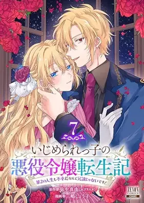 いじめられっ子の悪役令嬢転生記 第01-07巻 [Ijimerarekko no Akuyaku Reijyo Tensei vol 01-07]