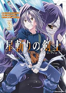 星斬りの剣士 ～The sword fighter’s dream～ 第01-03巻 [Hoshikiri no kenshi The sword fighter’s dream vol 01-03]