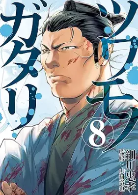 ツワモノガタリ 第01-08巻 [Tsuwamono gatari vol 01-08]