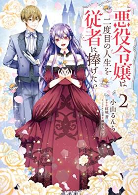 悪役令嬢は二度目の人生を従者に捧げたい 第01-02巻 [Akuyaku Reijo Ha Ni Dome No Jinsei Wo Jusha Ni Sasagetai vol 01-02]