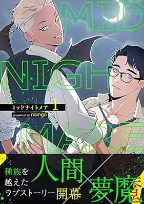 ミッドナイトメア 第01巻