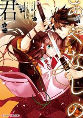 あやなしの君 第01-02巻 [Ayanashi no kimi vol 01-02]