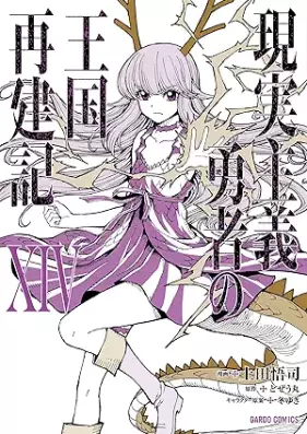 現実主義勇者の王国再建記 第01-14巻 [Genjitsu Shugi Yusha no Okoku Saikenki vol 01-14]