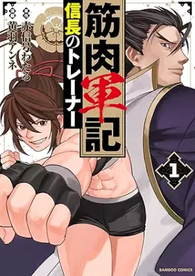 筋肉軍記 信長のトレーナー 第01巻 [Kinniku Gunki Nobunaga No Trainer vol 01]