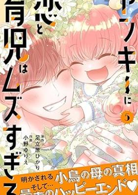 ヤンキーに恋と育児はムズすぎる 第01-05巻 [Yanki ni koi to Ikuji wa mazusugiru vol 01-05]