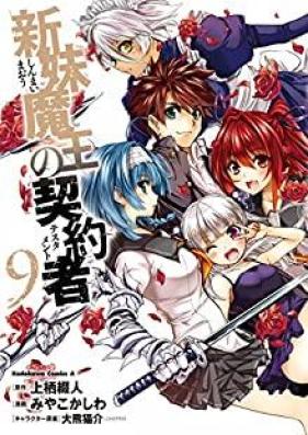 新妹魔王の契約者 第01-09巻 [Shinmai Maou no Keiyakusha vol 01-09]