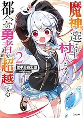 [Novel] 魔神に選ばれし村人ちゃん、都会の勇者を超越する 第01-02巻 [Majin ni Erabareshi Murabito-chan Tokai no Yusha wo Choetsusuru vol 01-02]