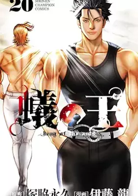 蟻の王 第01-20巻 [Ari no Ou vol 01-20]