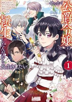 せっかく公爵令嬢に転生したんだから長生きしたい 第01巻 [Sekkaku Koshaku Reijo Ni Tensei Shita Ndakara Nagaiki Shitai vol 01]
