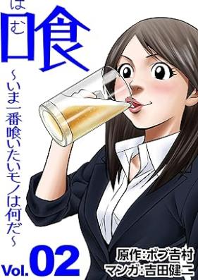 喰 ～いま一番喰いたいモノは何だ？～ 第01-02巻 [Ku imaichiban kuitai mono wa nanika vol 01-02]