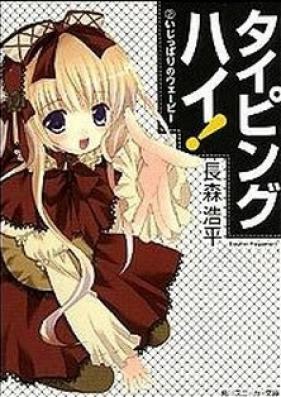 [Novel] タイピングハイ！ 第01-02巻 [Typing High! vol 01-02]