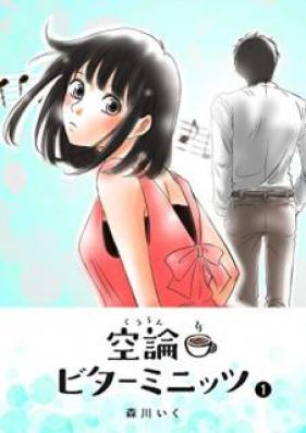 空論ビターミニッツ 第01巻 [Kuron Bitter Minittsu vol 01]