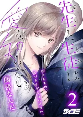 先生と生徒は、愛を知らない。 第01-02巻 [Sensei to Seito Ai Wo Shiranai vol 01-02]