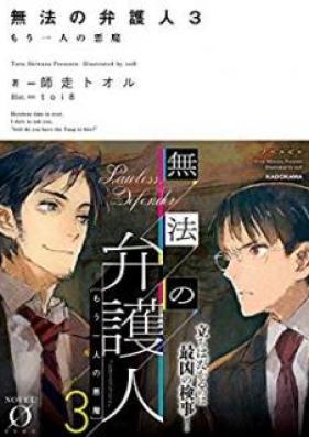 [Novel] 無法の弁護人 第01-03巻 [Muho no Bengonin vol 01-03]