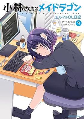 小林さんちのメイドラゴン エルマのＯＬ日記 第01-09巻 [Kobayashi Sanchi no Meidoragon Eruma no oeru Nikki vol 01-09]