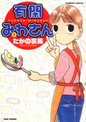 有閑みわさん 第02巻 [Yuukan Miwasan vol 02]