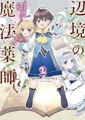 辺境の魔法薬師 第01-02巻 [Hoshi Kui Goroshi No Igunaro vol 01-02]