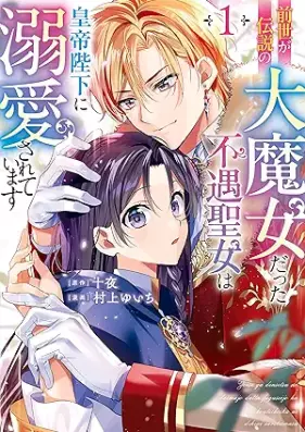 前世が伝説の大魔女だった不遇聖女は皇帝陛下に溺愛されています 第01巻 [Zense ga densetsu no daimajo datta fugu seijo wa kotei heika ni dekiai sarete imasu vol 01]