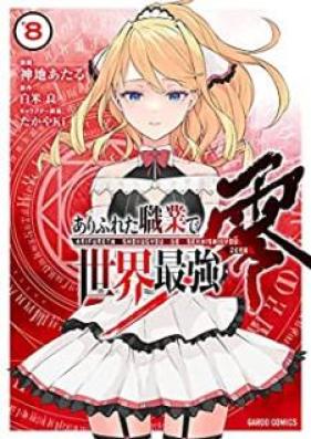 ありふれた職業で世界最強 零 第01-08巻 [Arifureta Shokugyou de Sekai Saikyou Zero vol 01-08]
