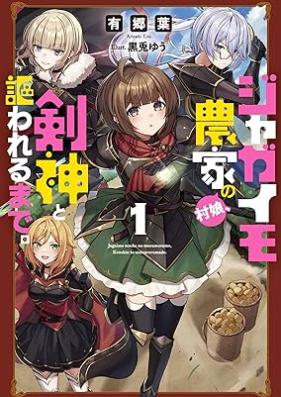 [Novel] ジャガイモ農家の村娘、剣神と謳われるまで。第01巻 [Jagaimo Noka No Mura Musume Ken Shin to Utawareru Made. vol 01]