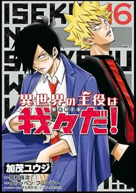 異世界の主役は我々だ！ 第01-16巻 [Isekai no Shuyaku wa Wareware da vol 01-16]