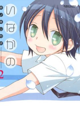 いなかの 第01-02巻 [Inakano vol 01-02]