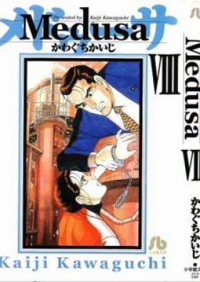 メドゥーサ 第01-08巻 [Medusa vol 01-08]