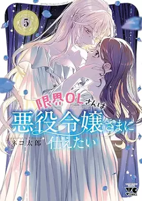 限界OLさんは悪役令嬢さまに仕えたい 第01-05巻 [Genkai OL San Ha Akuyaku Reijo Sama Ni Tsukaetai vol 01-05]