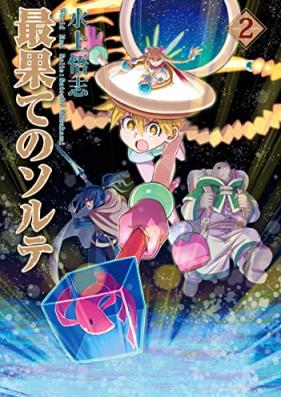 最果てのソルテ 第01-02巻 [Saihate no sorute vol 01-02]