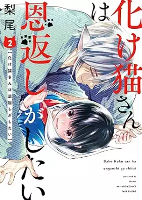 化け猫さんは恩返しがしたい 第01-02巻 [Bakenekosan wa ongaeshi ga shitai vol 01-02]
