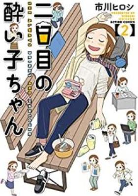 二日目の酔い子ちゃん 第01-02巻 [Futsukame no Yoikochan vol 01-02]