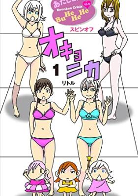 オキョニカ 第01巻