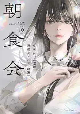 朝食会 第01-10巻 [Choshokukai vol 01-10]
