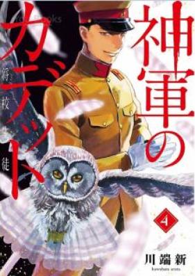 神軍のカデット 第01-04巻 [Shingun no Kadetto vol 01-04]