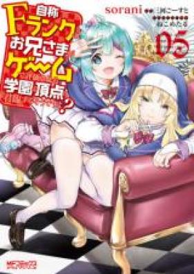 自称Ｆランクのお兄さまがゲームで評価される学園の頂点に君臨するそうですよ？ 第01-08巻 [Jisho Efuranku no Oniisama ga Gemu de Hyoka Sareru Gakuen no Choten ni Kunrin Suru Sodesuyo vol 01-08]