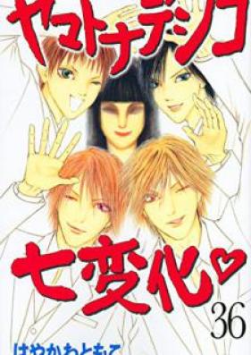 ヤマトナデシコ七変化 第01-36巻 [Yamato Nadeshiko Shichihenge vol 01-36]