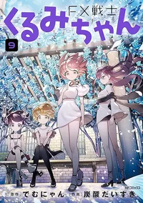 FX戦士くるみちゃん 第01-09巻 [Efuekkusu Senshi Kurumichan vol 01-09]