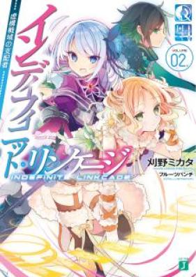 [Novel] インディフィニット・リンケージ 第01-02巻 [Indefinite Linkage vol 01-02]