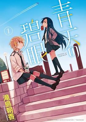 青天の碧眼 第01巻 [Seiten no Hekigan vol 01]