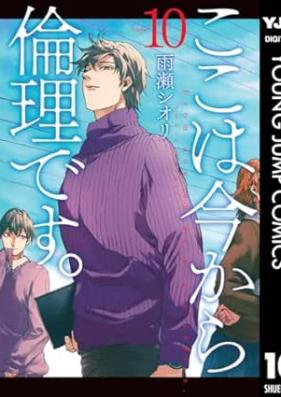 ここは今から倫理です。 第01-10巻 [Koko wa Ima Kara Rinri Desu vol 01-10]