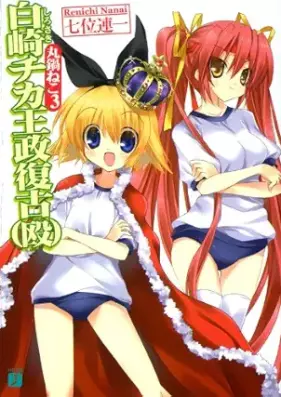 [Novel] 丸鍋ねこ 第01-03巻 [Marunabe neko vol 01-03]