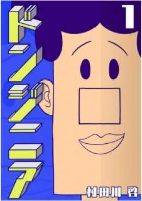 ドンジニア 第01巻 [Dongzinia vol 01]